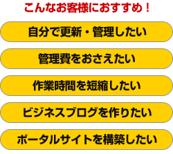 こんなお客様におすすめ!